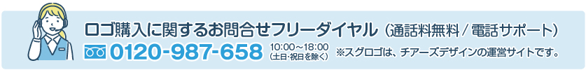 ロゴ購入に関するお問合せフリーダイヤル（通話料無料/電話サポート）：0120-987-658（スグロゴは、チアーズデザインの運営サイトです。）