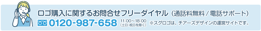 ロゴ購入に関するお問合せフリーダイヤル（通話料無料/電話サポート）：0120-987-658（スグロゴは、チアーズデザインの運営サイトです。）
