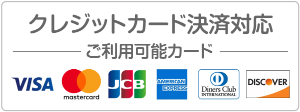 クレジットカード決済対応：利用可能カードブランド：VISA(ビザ)・Mastercard(マスターカード)・American Express(アメックス)・JCB(ジェーシービー)・Diners Club(ダイナースクラブ)・Discover(ディスカバー)