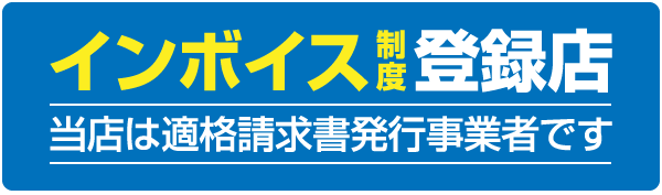 スグロゴは、インボイス制度(適格請求書)の登録店(課税事業者)です。