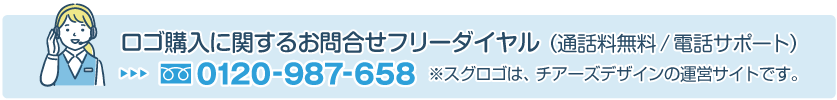 ロゴ購入に関するお問合せフリーダイヤル(通話料無料/電話サポート):0120-987-658(スグロゴは、チアーズデザインの運営サイトです。)